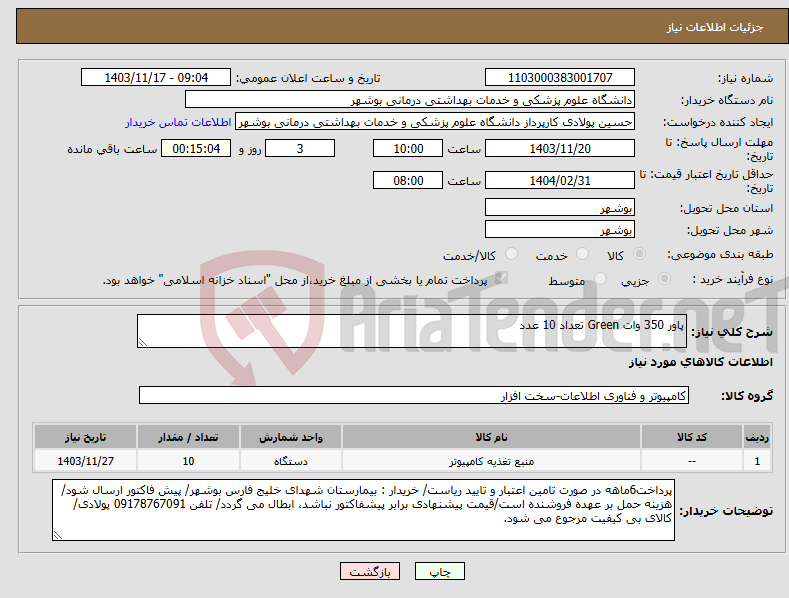 تصویر کوچک آگهی نیاز انتخاب تامین کننده-پاور 350 وات Green تعداد 10 عدد