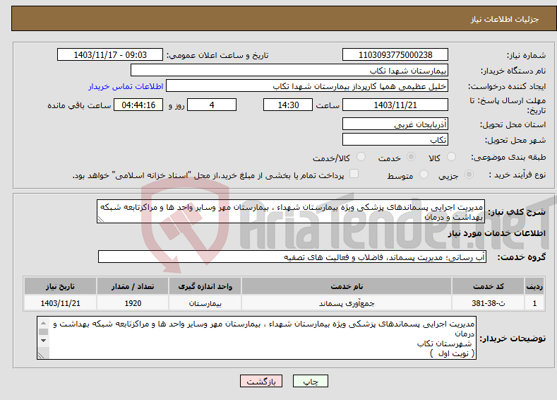 تصویر کوچک آگهی نیاز انتخاب تامین کننده-مدیریت اجرایی پسماندهای پزشکی ویژه بیمارستان شهداء ، بیمارستان مهر وسایر واحد ها و مراکزتابعه شبکه بهداشت و درمان