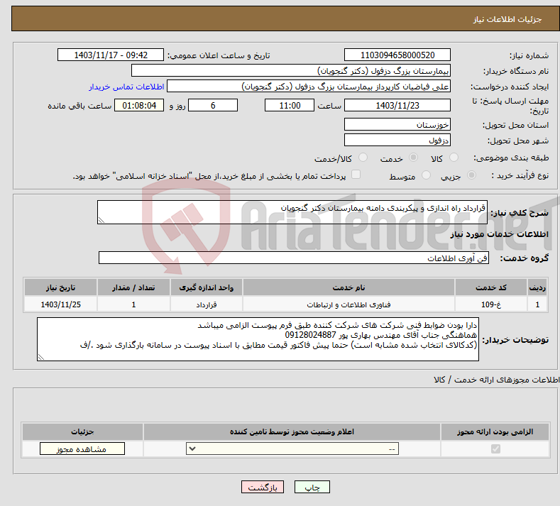 تصویر کوچک آگهی نیاز انتخاب تامین کننده-قرارداد راه اندازی و پیکربندی دامنه بیمارستان دکتر گنجویان