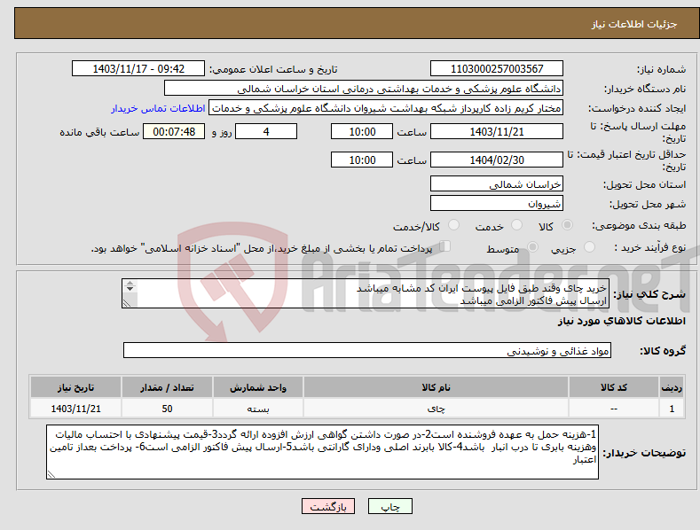 تصویر کوچک آگهی نیاز انتخاب تامین کننده-خرید چای وقند طبق فایل پیوست ایران کد مشابه میباشد ارسال پیش فاکتور الزامی میباشد پرداخت بعد از تامین اعتبار میباشد
