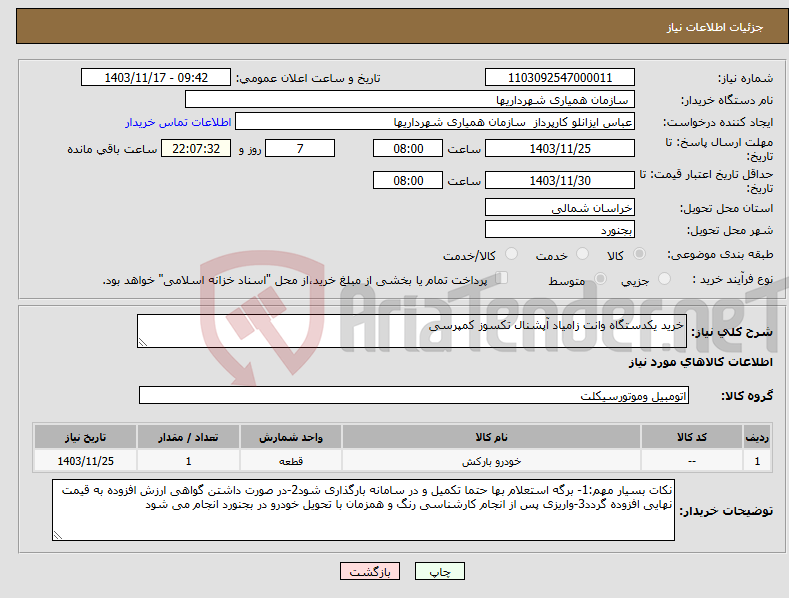 تصویر کوچک آگهی نیاز انتخاب تامین کننده-خرید یکدستگاه وانت زامیاد آپشنال تکسوز کمپرسی