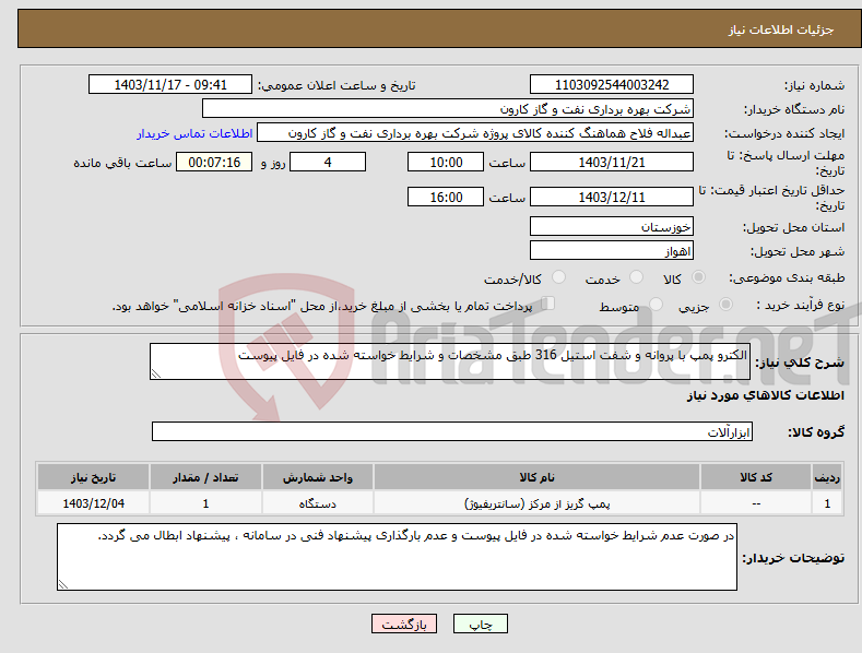 تصویر کوچک آگهی نیاز انتخاب تامین کننده-الکترو پمپ با پروانه و شفت استیل 316 طبق مشخصات و شرایط خواسته شده در فایل پیوست