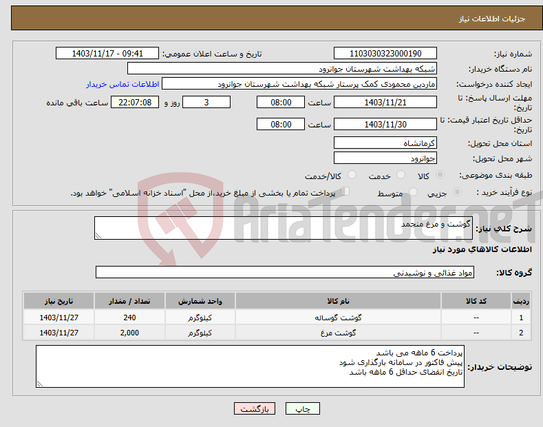 تصویر کوچک آگهی نیاز انتخاب تامین کننده-گوشت و مرغ منجمد
