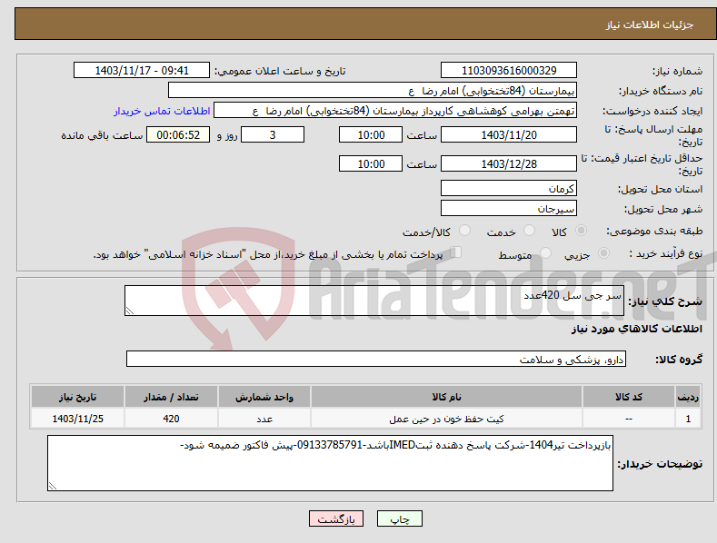 تصویر کوچک آگهی نیاز انتخاب تامین کننده-سر جی سل 420عدد