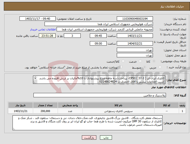 تصویر کوچک آگهی نیاز انتخاب تامین کننده-کاتلری ایران ایر CP50 ( 37-3 )- پرداخت:سه ماهه-مبلغ پیشنهادی با 10%مالیات بر ارزش افزوده می باشد. کسب اطلاعات بیشتر با آقای احمدی ت 02146624624 . 