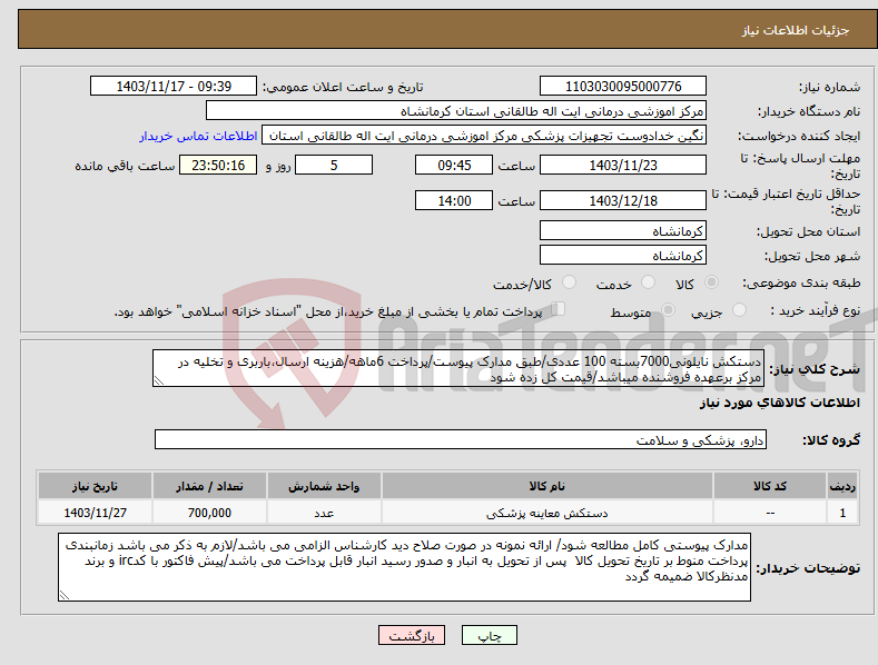 تصویر کوچک آگهی نیاز انتخاب تامین کننده-دستکش نایلونی7000بسته 100 عددی/طبق مدارک پیوست/پرداخت 6ماهه/هزینه ارسال،باربری و تخلیه در مرکز برعهده فروشنده میباشد/قیمت کل زده شود