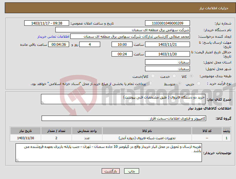 تصویر کوچک آگهی نیاز انتخاب تامین کننده-خرید دو دستگاه فایروال ( طبق مشخصات فنی پیوست) 