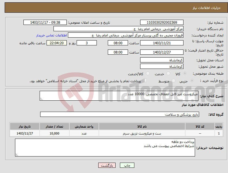 تصویر کوچک آگهی نیاز انتخاب تامین کننده-میکروست غیر قابل انعطاف تخصصی 10000 عدد