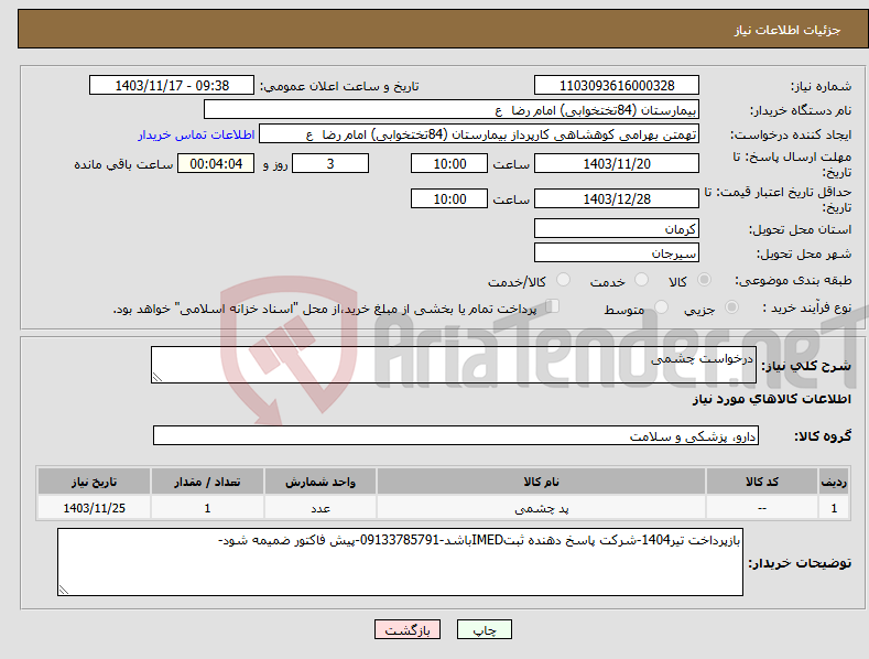 تصویر کوچک آگهی نیاز انتخاب تامین کننده-درخواست چشمی 