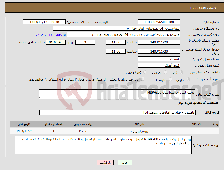 تصویر کوچک آگهی نیاز انتخاب تامین کننده-پرینتر لیبل زن میوا مدل MBP4200