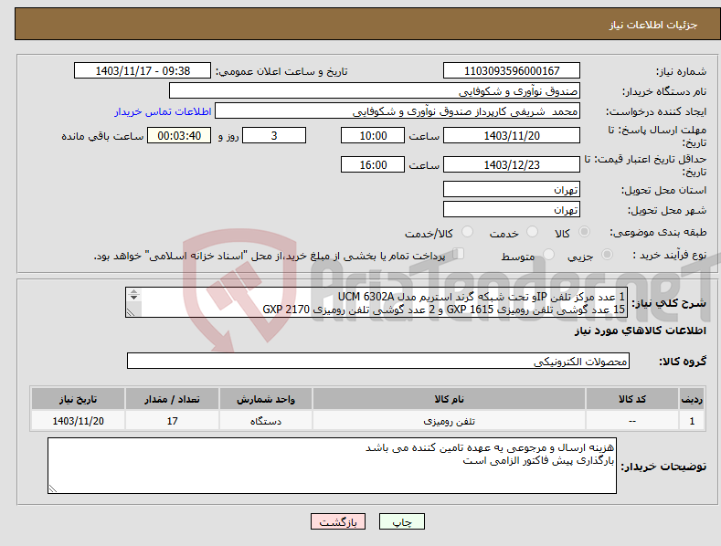 تصویر کوچک آگهی نیاز انتخاب تامین کننده-1 عدد مرکز تلفن IPو تحت شبکه گرند استریم مدل UCM 6302A 15 عدد گوشی تلفن رومیزی GXP 1615 و 2 عدد گوشی تلفن رومیزی GXP 2170 