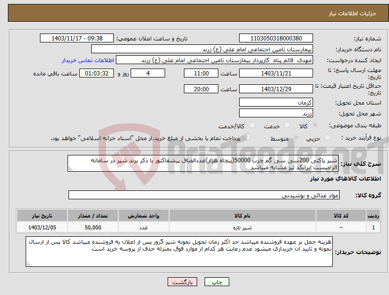 تصویر کوچک آگهی نیاز انتخاب تامین کننده-شیر پاکتی 200سی سی گم چرب 50000(پنجاه هزار)عددالصاق پیشفاکتور با ذکر برند شیر در سامانه الزامیست ایرانکد نیز مشابه میباشد 