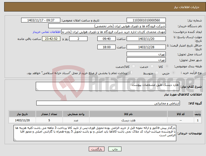 تصویر کوچک آگهی نیاز انتخاب تامین کننده-هارد دیسک طبق مشخصات پیوست