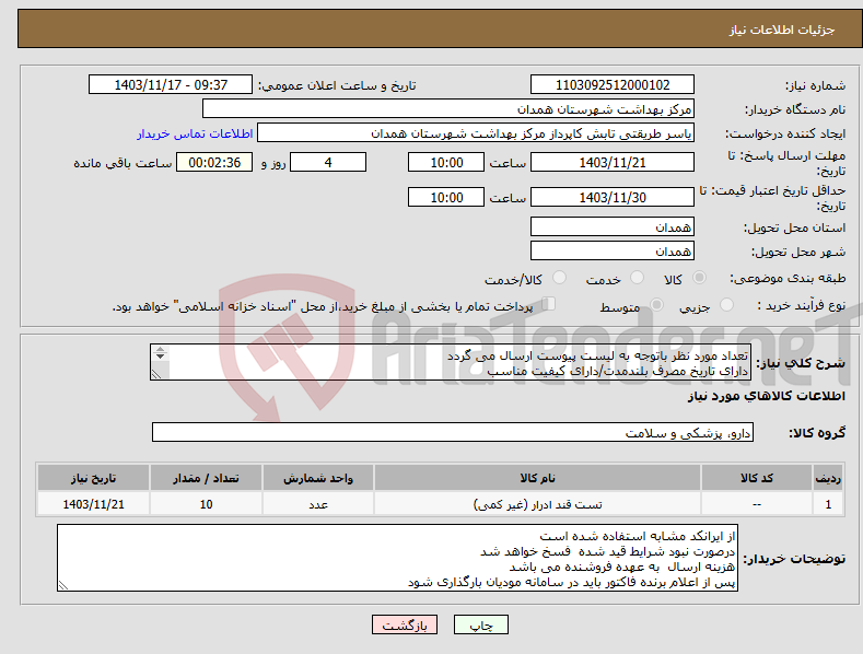 تصویر کوچک آگهی نیاز انتخاب تامین کننده-تعداد مورد نظر باتوجه به لیست پیوست ارسال می گردد دارای تاریخ مصرف بلندمدت/دارای کیفیت مناسب دارای IMDو