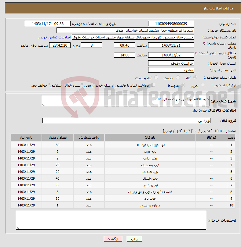 تصویر کوچک آگهی نیاز انتخاب تامین کننده-خرید اقلام ورزشی جهت سالن ها