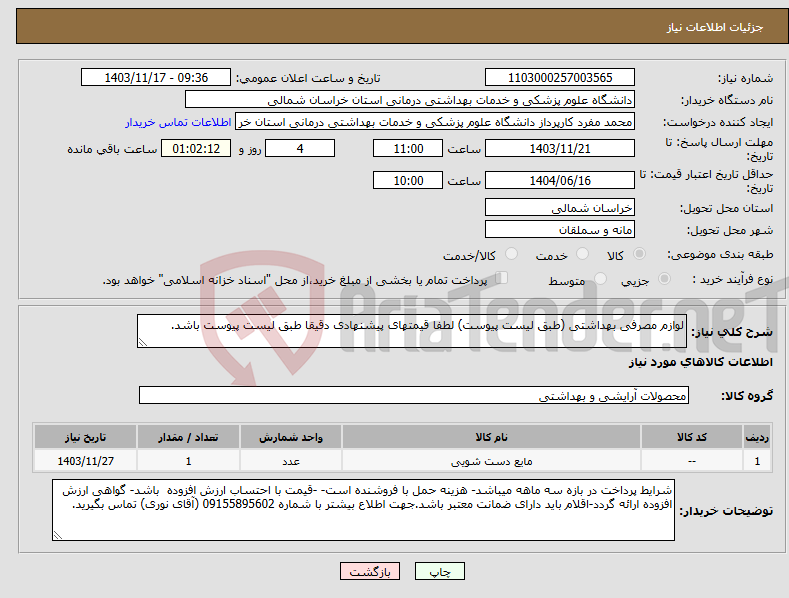 تصویر کوچک آگهی نیاز انتخاب تامین کننده-لوازم مصرفی بهداشتی (طبق لیست پیوست) لطفا قیمتهای پیشنهادی دقیقا طبق لیست پیوست باشد.