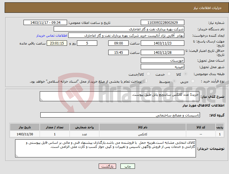 تصویر کوچک آگهی نیاز انتخاب تامین کننده-خرید1 عدد کانکس ساندویچ پانل طبق پیوست.