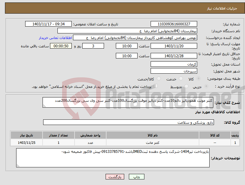 تصویر کوچک آگهی نیاز انتخاب تامین کننده-کتتر مونت همودیالیز دائم10عدد-کتتر دیالیز موقت بزرگسال100عدد-کتتر سی وی سی بزرگسال200عدد