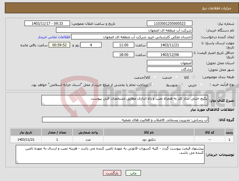 تصویر کوچک آگهی نیاز انتخاب تامین کننده-پکیج خنثی ساز کلر به همراه نصب و راه اندازی مطابق مشخصات فنی پیوست