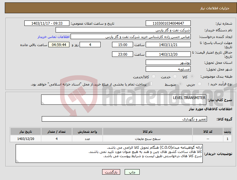 تصویر کوچک آگهی نیاز انتخاب تامین کننده-LEVEL TRANSMITER