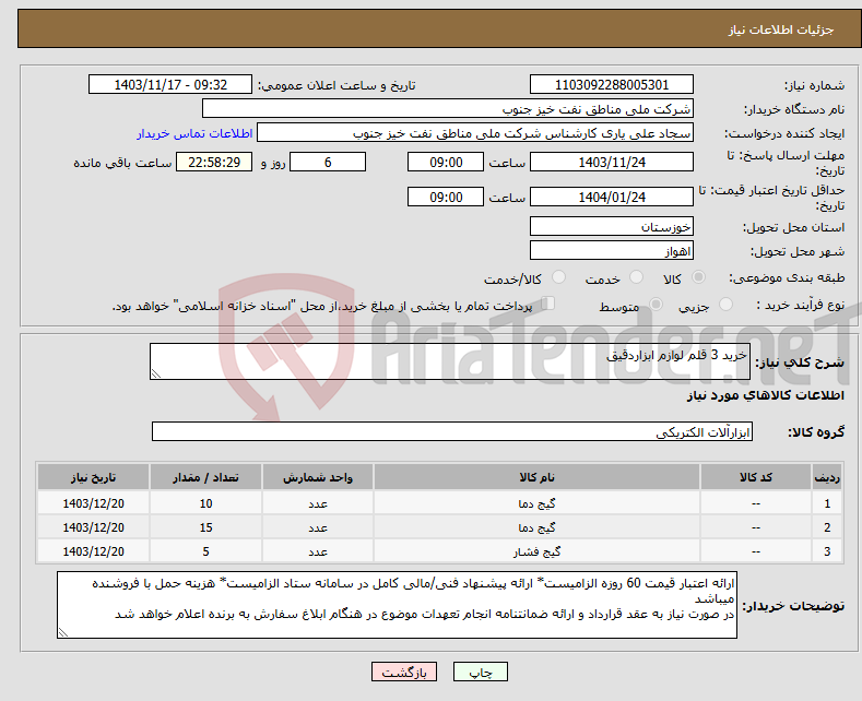 تصویر کوچک آگهی نیاز انتخاب تامین کننده-خرید 3 قلم لوازم ابزاردقیق