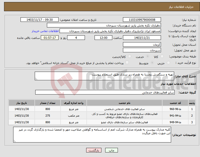 تصویر کوچک آگهی نیاز انتخاب تامین کننده-تهیه و سنگفرش روستا به همراه زیر سازی طبق استعلام پیوست 