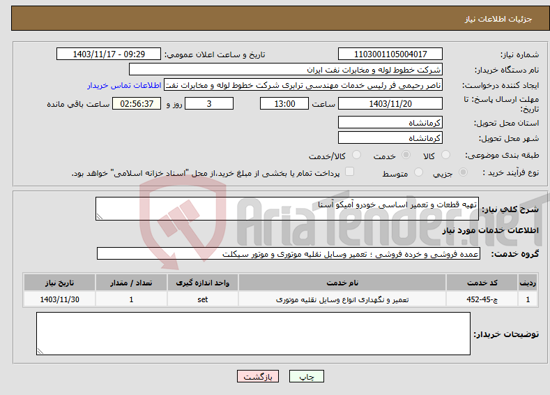 تصویر کوچک آگهی نیاز انتخاب تامین کننده-تهیه قطعات و تعمیر اساسی خودرو آمیکو آسنا 