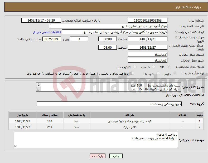 تصویر کوچک آگهی نیاز انتخاب تامین کننده-ست دام ترانسدیوسر دبل 100 عدد سوند فول انتی باکتریال 16 150 عدد سوند فولی انتی باکتریال 18 100 عدد 