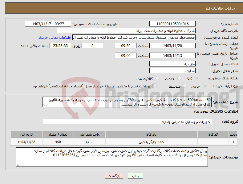 تصویر کوچک آگهی نیاز انتخاب تامین کننده-450 بسته(500عددی) کاغذ A4 کپی مکس به وزن 80گرم بسیار مرغوب ،استاندارد و درجه یک/تسویه 60روز کاری پس از تایید/ارسال نمونه با هزینه فروشنده الزامیست.