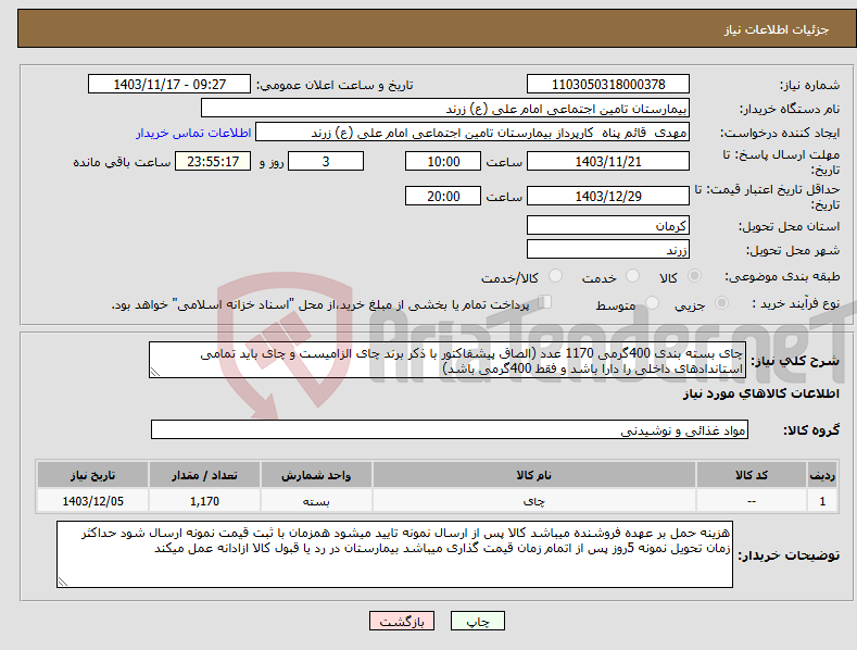تصویر کوچک آگهی نیاز انتخاب تامین کننده-چای بسته بندی 400گرمی 1170 عدد (الصاق پیشفاکتور با ذکر برند چای الزامیست و چای باید تمامی استاندادهای داخلی را دارا باشد و فقط 400گرمی باشد)