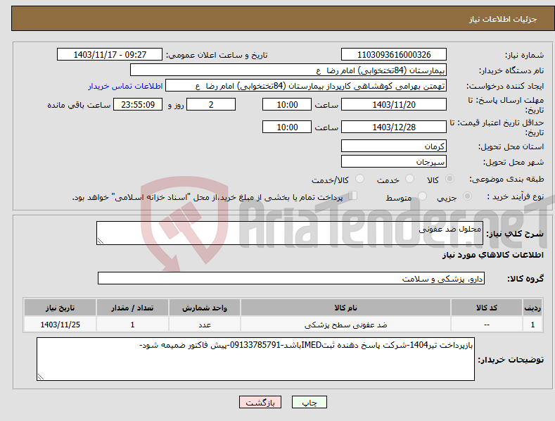 تصویر کوچک آگهی نیاز انتخاب تامین کننده-محلول ضد عفونی 