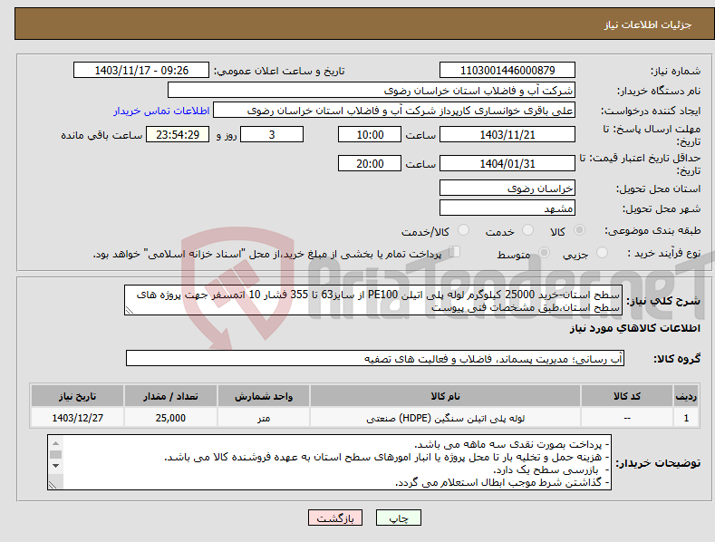 تصویر کوچک آگهی نیاز انتخاب تامین کننده-سطح استان-خرید 25000 کیلوگرم لوله پلی اتیلن PE100 از سایز63 تا 355 فشار 10 اتمسفر جهت پروژه های سطح استان،طبق مشخصات فنی پیوست