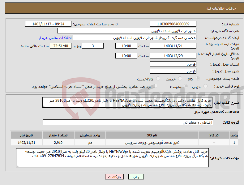 تصویر کوچک آگهی نیاز انتخاب تامین کننده-خرید کابل هادی روکش دارCCآلومینیم تقویت شده با فولادHEYNA با ولتاژ نامی20کیلو ولت به متراژ2910 متر جهت توسعه شبکه برق پروژه دفاع مقدس شهرداری قزوین