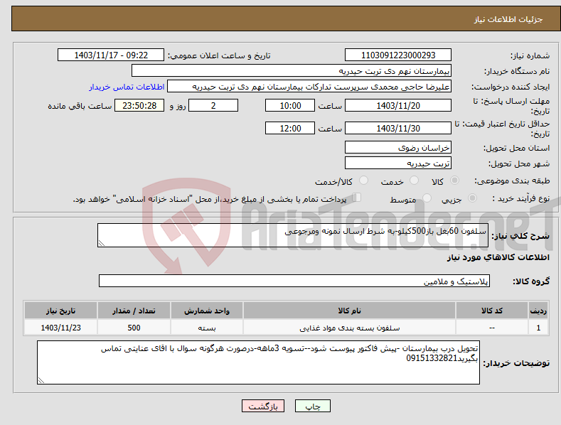 تصویر کوچک آگهی نیاز انتخاب تامین کننده-سلفون 60بغل باز500کیلو-به شرط ارسال نمونه ومرجوعی