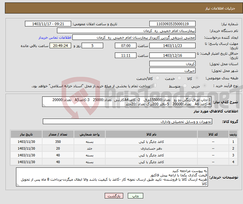 تصویر کوچک آگهی نیاز انتخاب تامین کننده-1-چاپ اوراق رنگی دو رو تعداد:155000ورق 2- کاغذA4کارتنی تعداد:25000 3-کاغذA5 تعداد:20000 4-کاغذ A6 تعداد:20000 5-دفتر 200برگ تعداد :20جلد