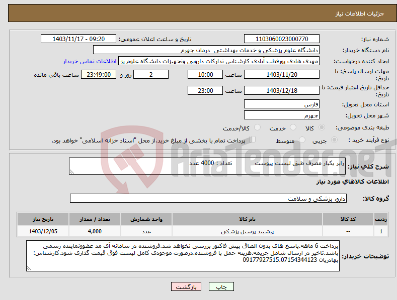 تصویر کوچک آگهی نیاز انتخاب تامین کننده-رابر یکبار مصرف طبق لیست پیوست تعداد : 4000 عدد