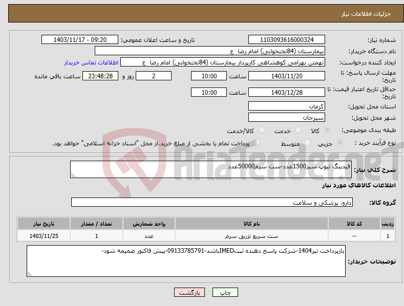 تصویر کوچک آگهی نیاز انتخاب تامین کننده-فیدینگ تیوپ سبز1500عدد-ست سرم50000عدد