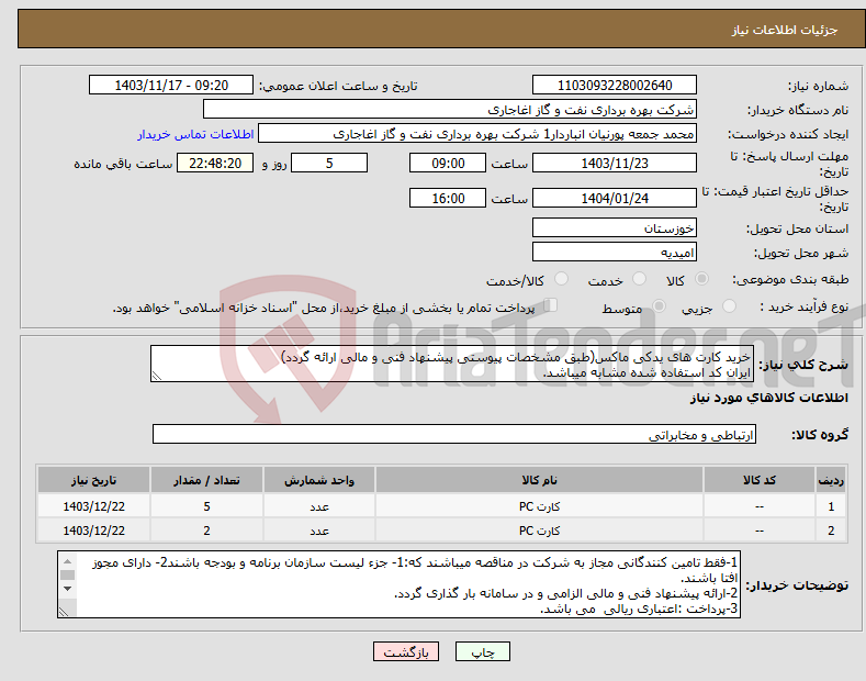 تصویر کوچک آگهی نیاز انتخاب تامین کننده-خرید کارت های یدکی ماکس(طبق مشخصات پیوستی پیشنهاد فنی و مالی ارائه گردد) ایران کد استفاده شده مشابه میباشد.