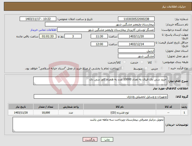 تصویر کوچک آگهی نیاز انتخاب تامین کننده-خرید سی دی فینال به تعداد 10000 عدد به همراه کاور سی دی 