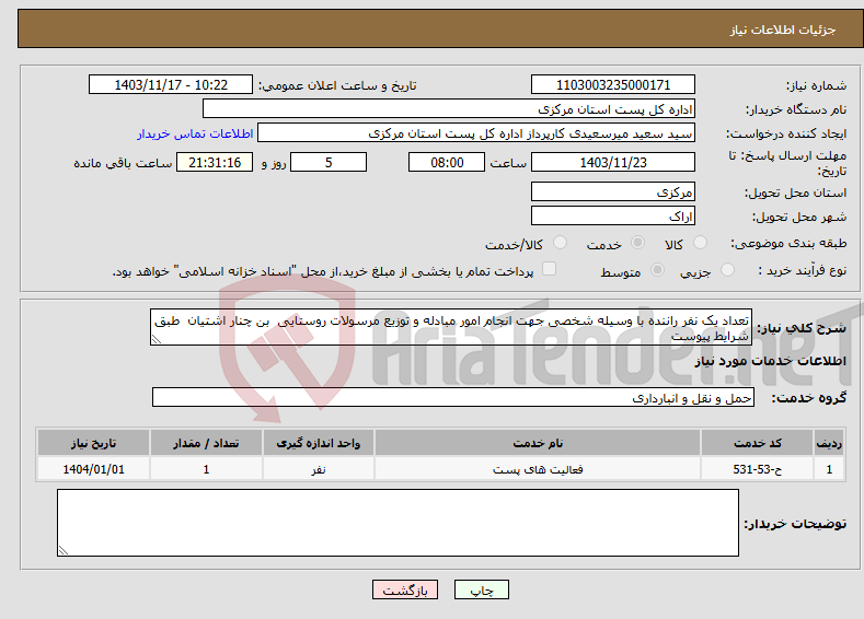 تصویر کوچک آگهی نیاز انتخاب تامین کننده-تعداد یک نفر راننده با وسیله شخصی جهت انجام امور مبادله و توزیع مرسولات روستایی بن چنار اشتیان طبق شرایط پیوست 