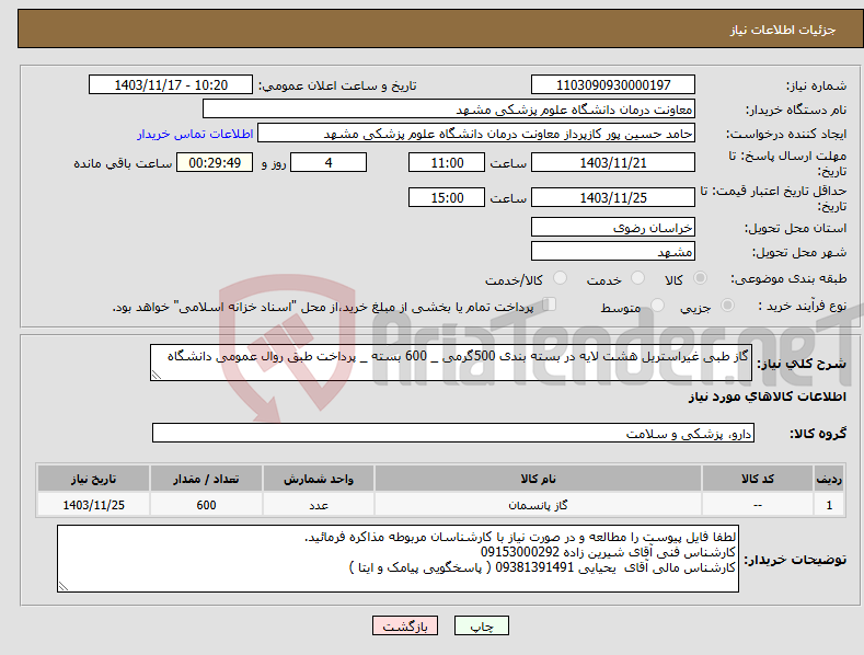 تصویر کوچک آگهی نیاز انتخاب تامین کننده-گاز طبی غیراستریل هشت لایه در بسته بندی 500گرمی _ 600 بسته _ پرداخت طبق روال عمومی دانشگاه 