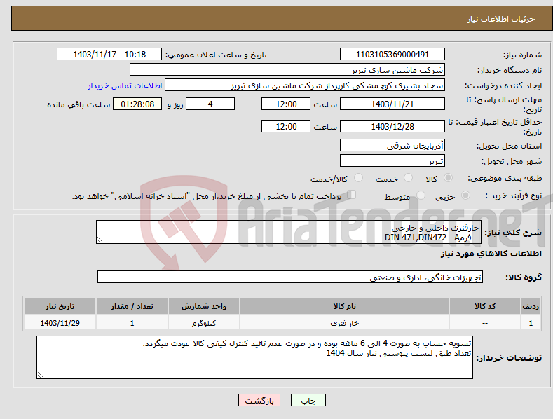 تصویر کوچک آگهی نیاز انتخاب تامین کننده-خارفنری داخلی و خارجی فرمDIN 471,DIN472 A