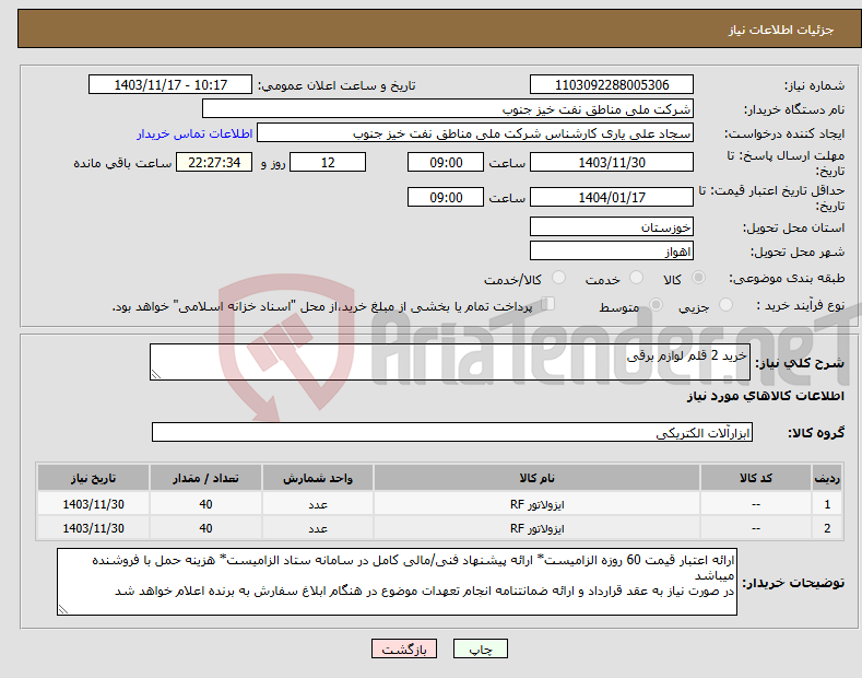 تصویر کوچک آگهی نیاز انتخاب تامین کننده-خرید 2 قلم لوازم برقی