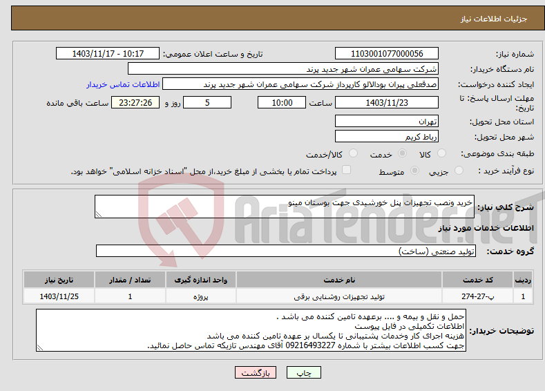 تصویر کوچک آگهی نیاز انتخاب تامین کننده-خرید ونصب تجهیزات پنل خورشیدی جهت بوستان مینو