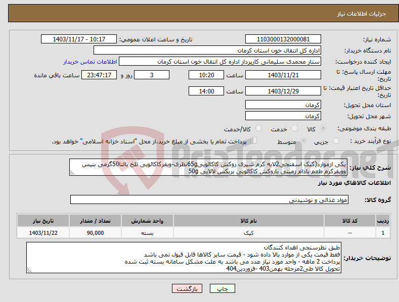 تصویر کوچک آگهی نیاز انتخاب تامین کننده-یکی ازموارد(کیک اسفنجی2لایه کرم شیری روکش کاکائویی65gنظری-ویفرکاکائویی تلخ بالتا50گرمی بنیس وویفرکرم طعم بادام زمینی باروکش کاکائویی بریکس لالایی 50g