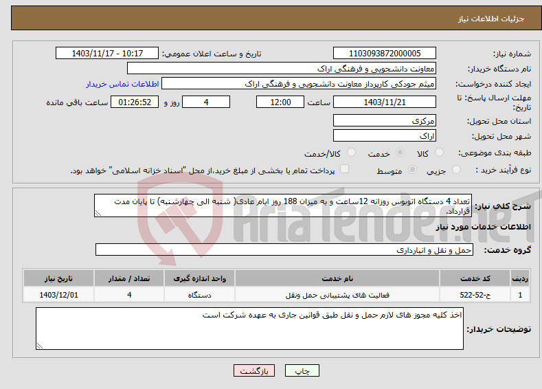 تصویر کوچک آگهی نیاز انتخاب تامین کننده-تعداد 4 دستگاه اتوبوس روزانه 12ساعت و به میزان 188 روز ایام عادی( شنبه الی چهارشنبه) تا پایان مدت قرارداد. 