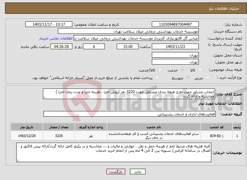 تصویر کوچک آگهی نیاز انتخاب تامین کننده-انتخاب مشاور جهت طرح طبقه بندی مشاغل جهت 3220 نفر (روش اجرا ، هزینه اجرا و مدت زمان اجرا ) محاسبه و ارائه گردد