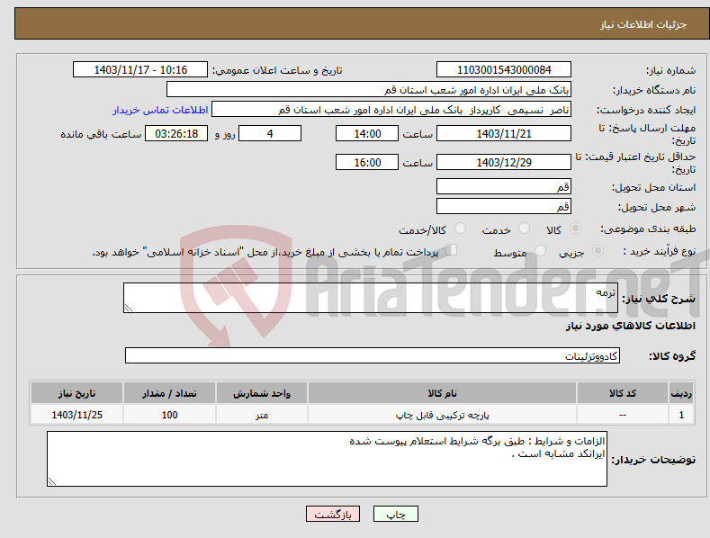 تصویر کوچک آگهی نیاز انتخاب تامین کننده-ترمه 