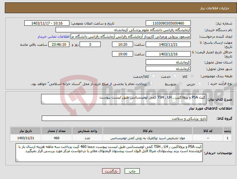 تصویر کوچک آگهی نیاز انتخاب تامین کننده-کیت PSA و پرولاکتین , TSH , LH کمی لومینسانس طبق لیست پیوست