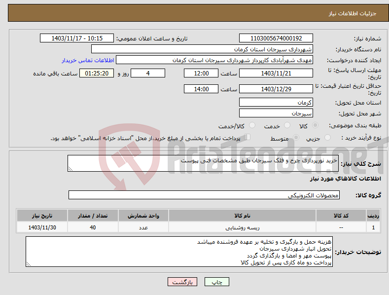 تصویر کوچک آگهی نیاز انتخاب تامین کننده-خرید نورپردازی چرخ و فلک سیرجان طبق مشخصات فنی پیوست